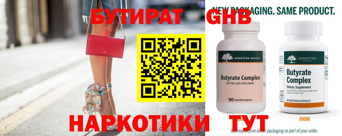 Бутират 1.4BDO  Вход с VPN  Мыски 