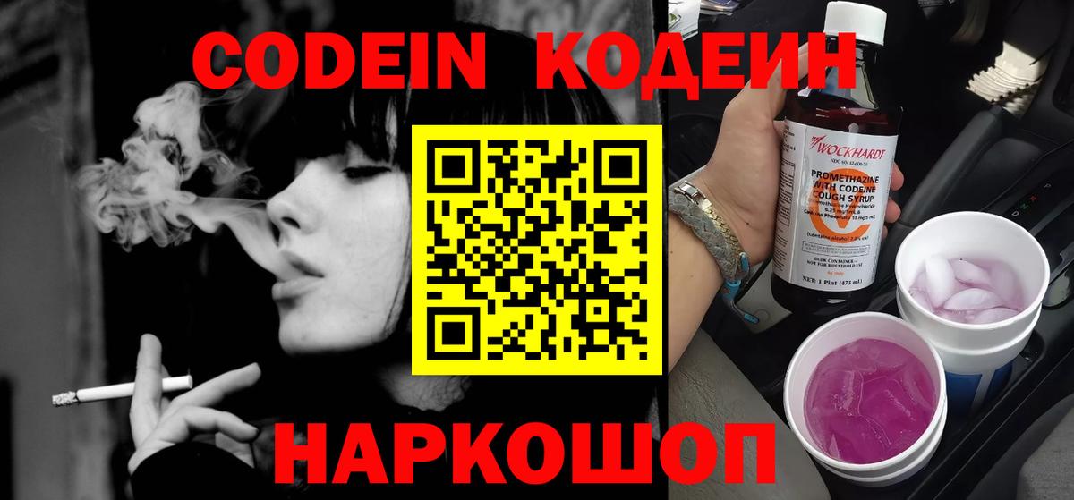 Codein напиток Lean (лин)  Вход с VPN  Codein Purple Drank  Мыски 